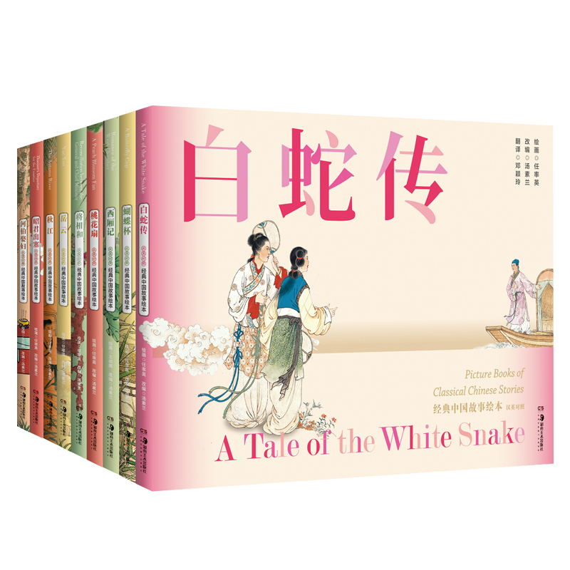 【经典中国故事绘本组合装】共9册 昭君出塞 岳云 西厢记 桃花扇 秋江 将相和 蝴蝶杯河伯娶妇 白蛇传连环画 赏读经典让孩子懂得真与善