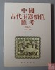 《中国古代玉器价值汇考-佩饰卷》 商品缩略图0