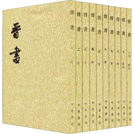 晋书(10册) 商品图0