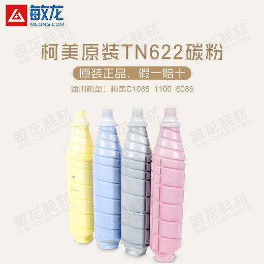 【敏龙耗材】柯美原装带标C1085/1100/6085碳粉TN-622一套CMYK四色 商品图1