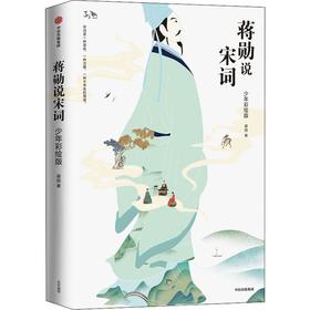 蒋勋说宋词 少年彩绘版