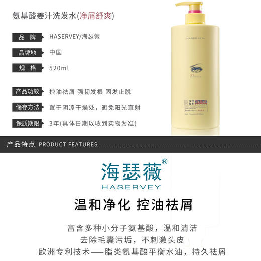 HASERVEY/海瑟薇 氨基酸姜汁洗发水520ML 净屑舒爽JPY带授权招加盟代理 商品图4