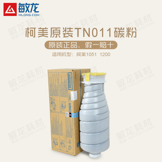 【敏龙耗材】柯美原装带标1200/1051原装碳粉TN-011黑色原装粉 商品图1