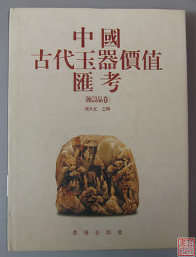 《中国古代玉器价值汇考-陈设品卷》