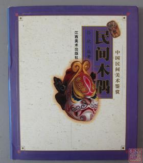 《中国民间美术鉴赏-民间木偶》