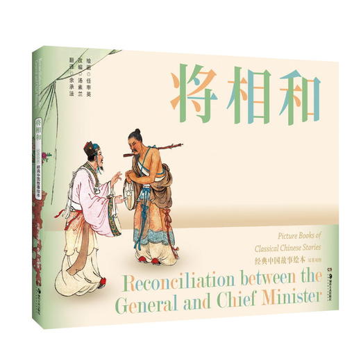 经典中国故事绘本组合装B( 昭君出塞 岳云 桃花扇 秋江 将相和 蝴蝶杯 白蛇传)共7本 商品图4