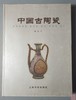 《中国古陶瓷》全一册 商品缩略图0