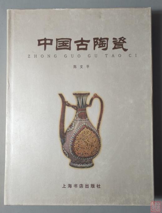 《中国古陶瓷》全一册 商品图0
