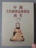 《中国古代佛教造像价值汇考-木佛卷》 商品缩略图0