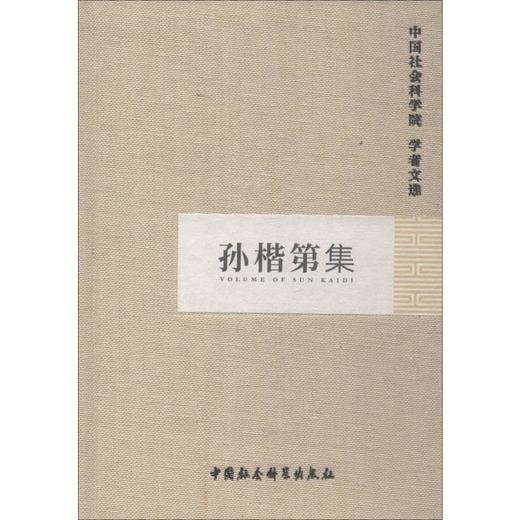 孙楷第集 商品图0