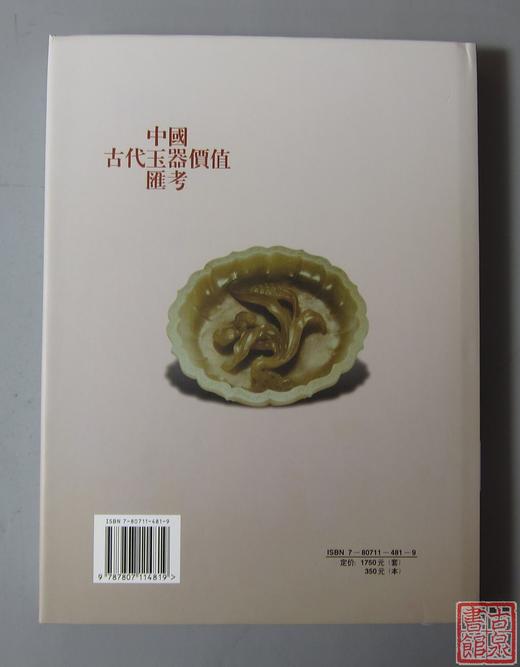 研究玉器的好书！《中国古代玉器价值汇考-杂项卷》 商品图7