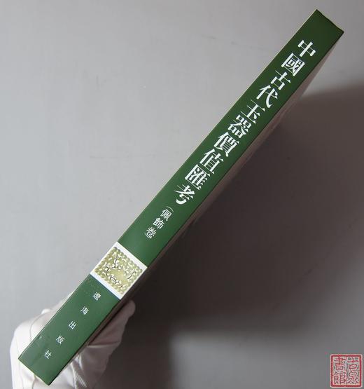 《中国古代玉器价值汇考-佩饰卷》 商品图10