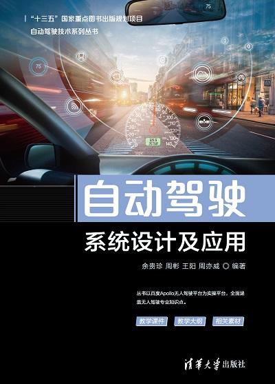 自动驾驶系统设计及应用 商品图0