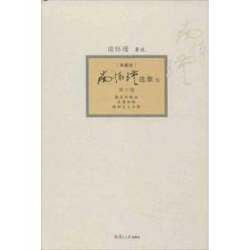 南怀瑾选集