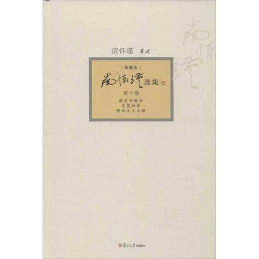 南怀瑾选集 商品图0