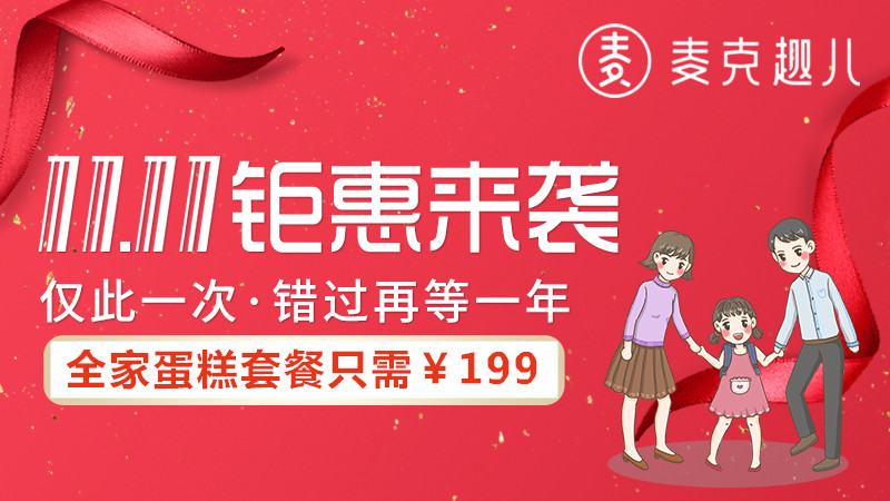 活动结束券在个人中心 【全家桶】仅需199元 ，您全家一年的生日蛋糕【可用于购买6寸以上尺寸】