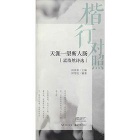 楷行对照 天涯一望断人肠 孟浩然诗选