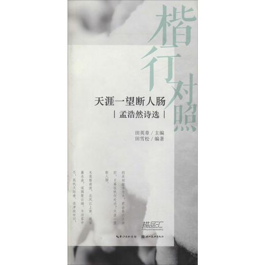 楷行对照 天涯一望断人肠 孟浩然诗选 商品图0