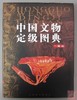 《中国文物定级图典（二级品）》 商品缩略图0