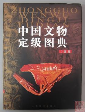 《中国文物定级图典（二级品）》