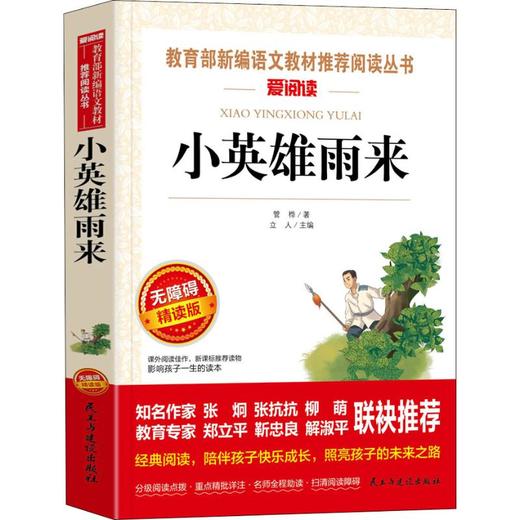 小英雄雨来 无障碍精读版 商品图0