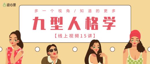 【试看】一次聚餐，“九型人格”的9种不同表现，你属于哪一种？ 商品图0