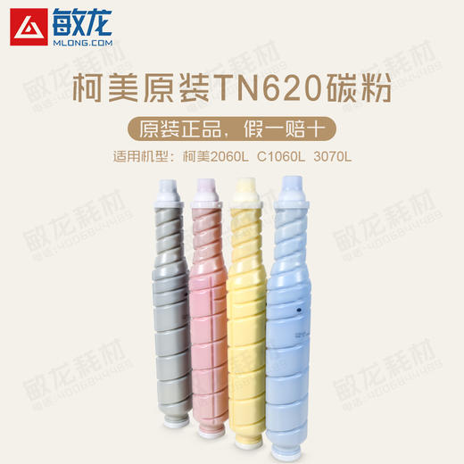 【敏龙耗材】柯美原装带标C1060L/2060L/3070L碳粉TN-620一套四色 商品图1