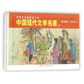 暴风骤雨.风云初记/中国现代文学名著(1)