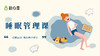 第十六讲：好的睡眠管理策略（上） 商品缩略图0