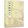太白阴经解说 商品缩略图0