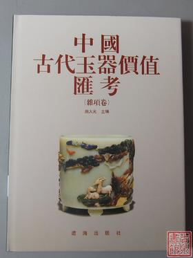 研究玉器的好书！《中国古代玉器价值汇考-杂项卷》