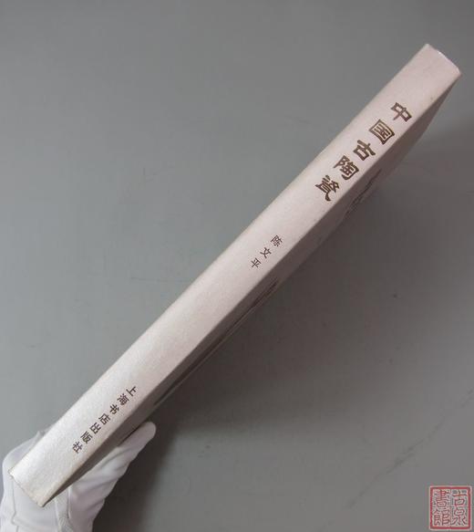 《中国古陶瓷》全一册 商品图9
