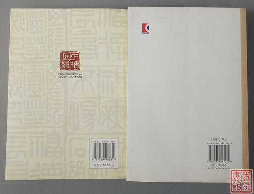 《新编闲章粹语》《历代闲章印语精选》两册全 商品图1