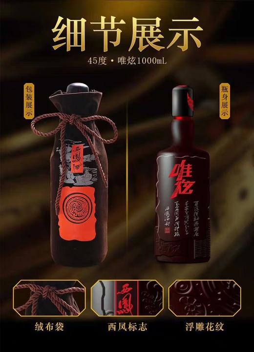 西凤酒唯炫45%1升 商品图3