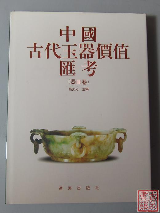 《中国古代玉器价值汇考-器皿卷》 商品图0