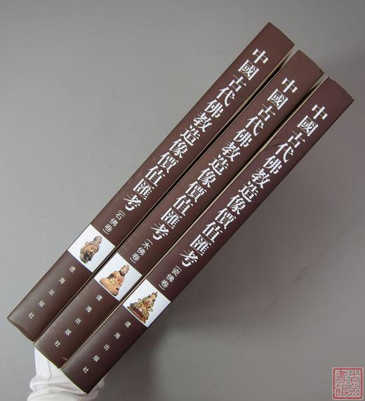 研究佛像系列丛书《中国古代佛教造像价值汇考》3卷 商品图2