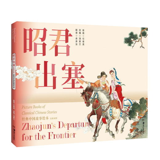 经典中国故事绘本组合装B( 昭君出塞 岳云 桃花扇 秋江 将相和 蝴蝶杯 白蛇传)共7本 商品图1