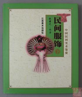 经典系列丛书！《中国民间美术鉴赏-民间服饰（下）》