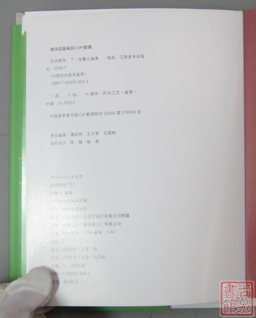 经典系列丛书！《中国民间美术鉴赏-民间服饰（下）》 商品图8