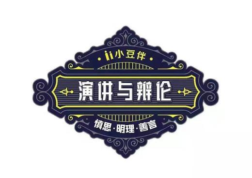 了不起的我：演讲与辩论启蒙课（决定你未来三年的样子） 商品图1