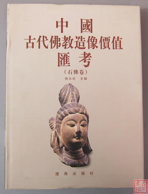 研究佛像的精品书！《中国古代佛像-石佛卷》 商品图0