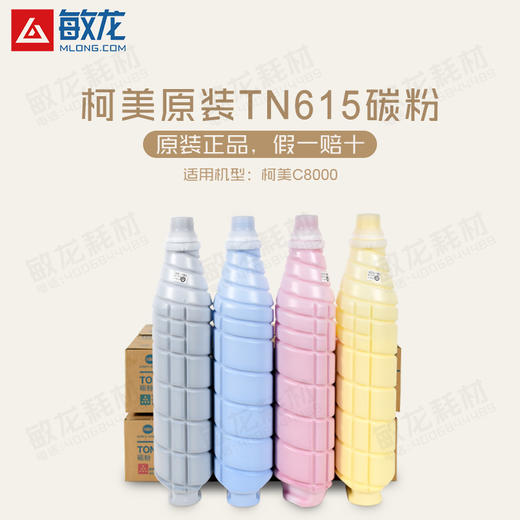 【敏龙耗材】柯美原装带标C8000碳粉TN-615一套CMYK四色 商品图1