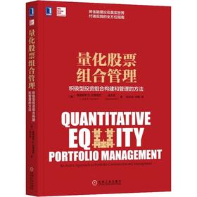 量化股票组合管理 积极型投资组合构建和管理的方法