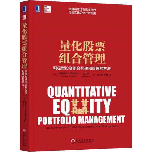 量化股票组合管理 积极型投资组合构建和管理的方法 商品图0