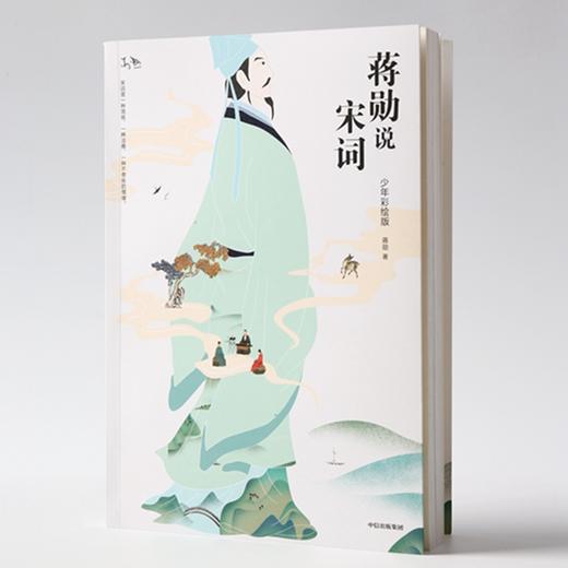 蒋勋说宋词 少年彩绘版 商品图1