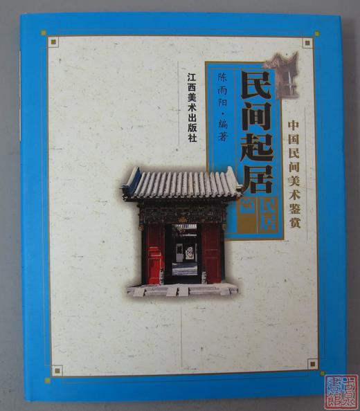 《中国民间美术鉴赏：民间起居（民居篇）》 商品图0