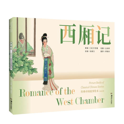 经典中国故事绘本:西厢记 连环画 绘本 任率英 汤素兰 商品图0