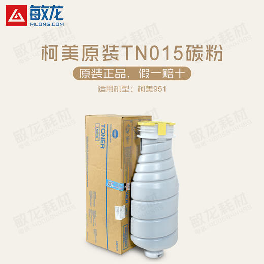 【敏龙耗材】柯美原装带标951专用原装碳粉TN-015黑色原装粉 商品图1