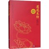莲花生传 商品缩略图0