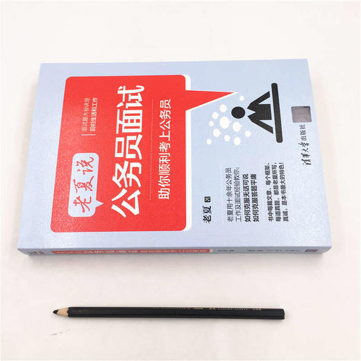 老夏说公务员面试 助你顺利考上公务员 商品图2